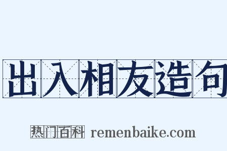 出入相友造句是什么意思的图片